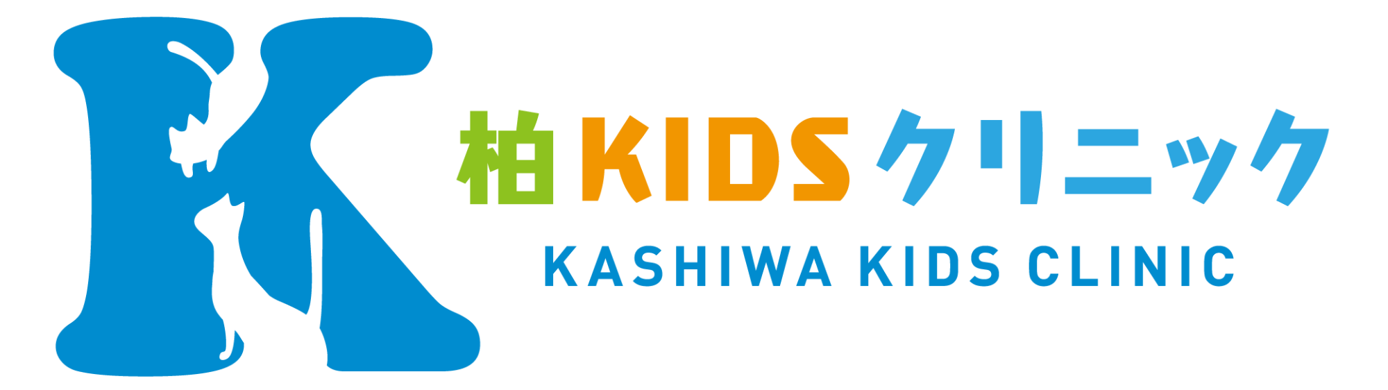 柏KIDSクリニック 小児科